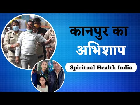 कानपुर का अभिशाप | Spiritual Health India | Dr. Sunil Kumar